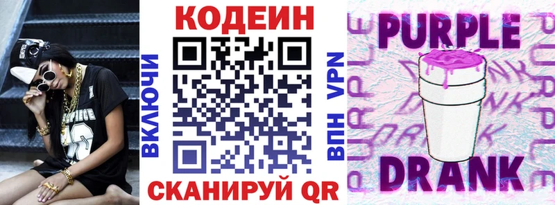Кодеин Purple Drank  Заречный 